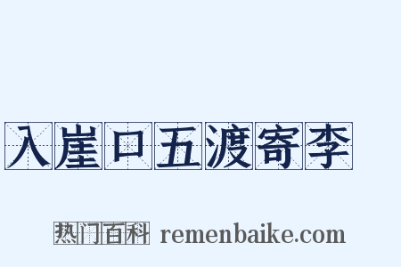 入崖口五渡寄李適是什么意思的图片